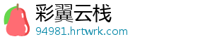 彩翼云栈